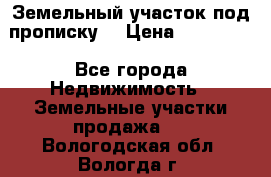 Земельный участок под прописку. › Цена ­ 350 000 - Все города Недвижимость » Земельные участки продажа   . Вологодская обл.,Вологда г.